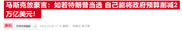 配资平台APP下载 大选风暴席卷金融市场，投行开始关注马斯克“当官”的潜在影响